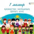 Поздравляем с 1 Мая – Днём единства народа Казахстана!