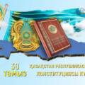 30-летие Конституции Республики Казахстан