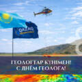 Поздравляем Вас с Днём геолога!