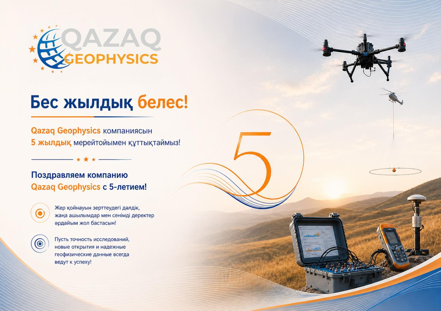 Qazaq Geophysics 5 лет
